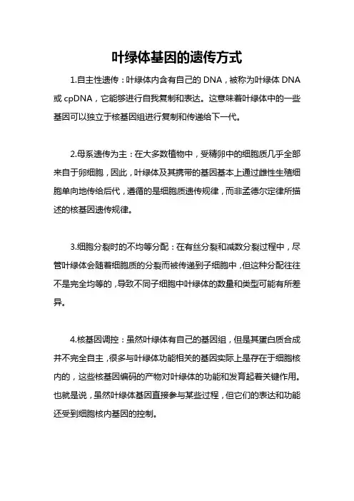 叶绿体基因的遗传方式