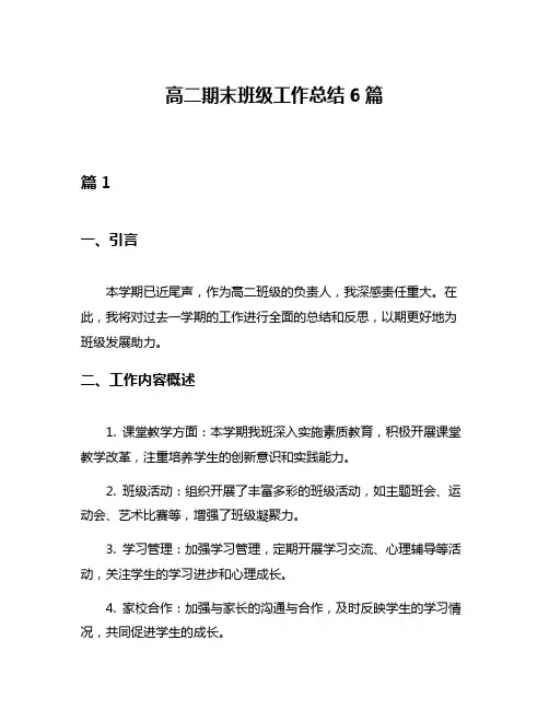 高二期末班级工作总结6篇