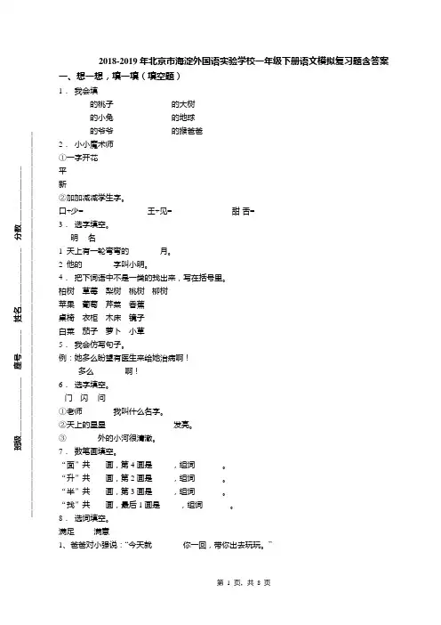 2018-2019年北京市海淀外国语实验学校一年级下册语文模拟复习题含答案(1)