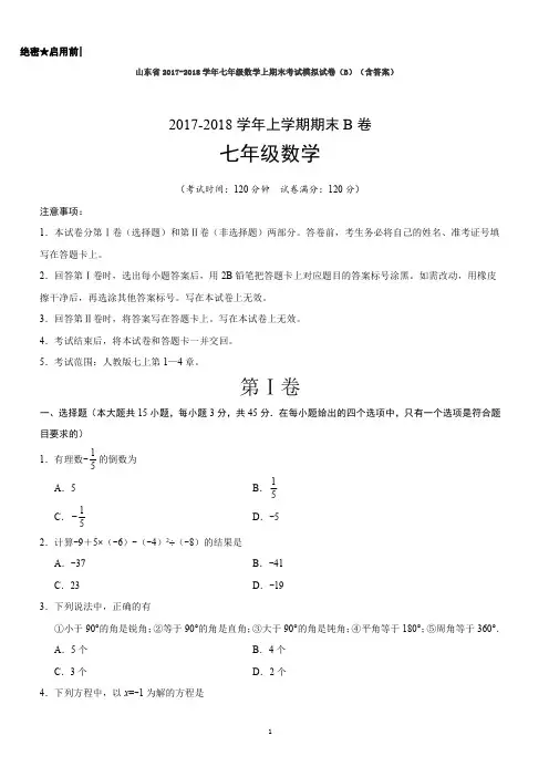 山东省2017-2018学年七年级数学上期末考试模拟试卷(B)(含答案)