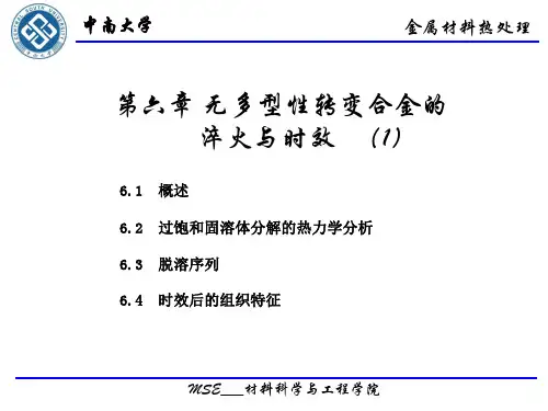 第六章  淬火与时效(1)