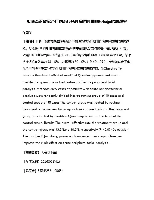 加味牵正散配合巨刺治疗急性周围性面神经麻痹临床观察