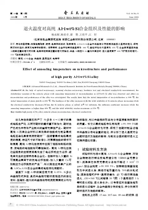 退火温度对高纯Al_1wt_Si合金组织及性能的影响