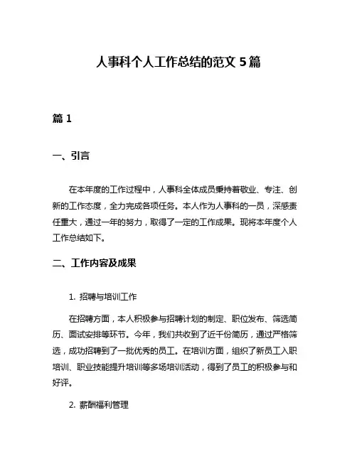 人事科个人工作总结的范文5篇