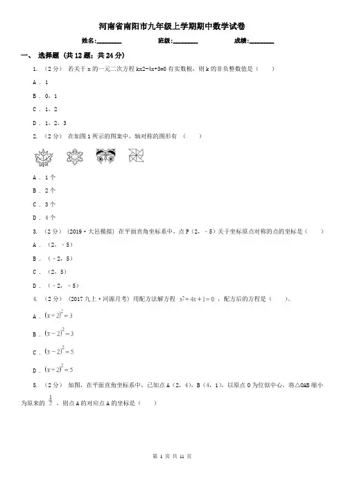 河南省南阳市九年级上学期期中数学试卷