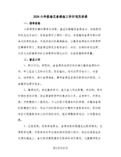 2024六年级语文备课组工作计划及安排(七篇)