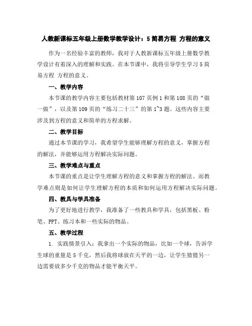 人教新课标五年级上册数学教学设计：5简易方程方程的意义