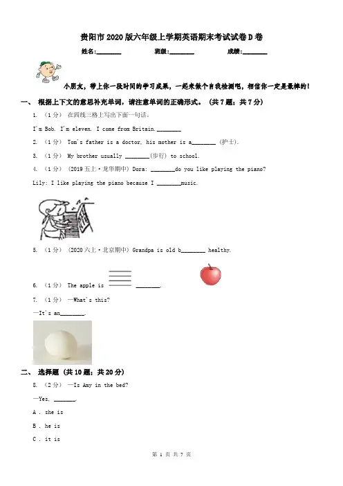 贵阳市2020版六年级上学期英语期末考试试卷D卷