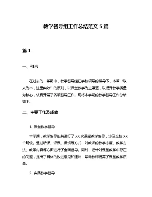 教学督导组工作总结范文5篇