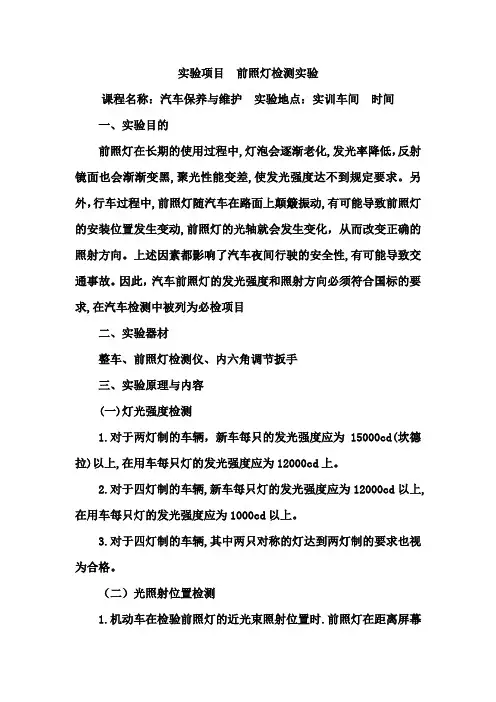 实验项目 前照灯检查