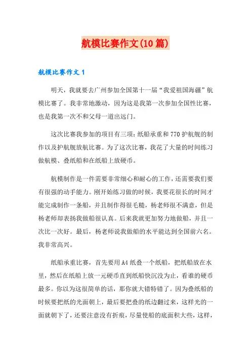 航模比赛作文(10篇)
