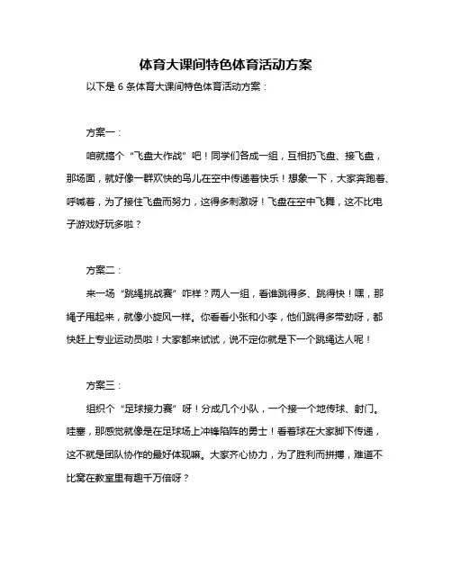 体育大课间特色体育活动方案