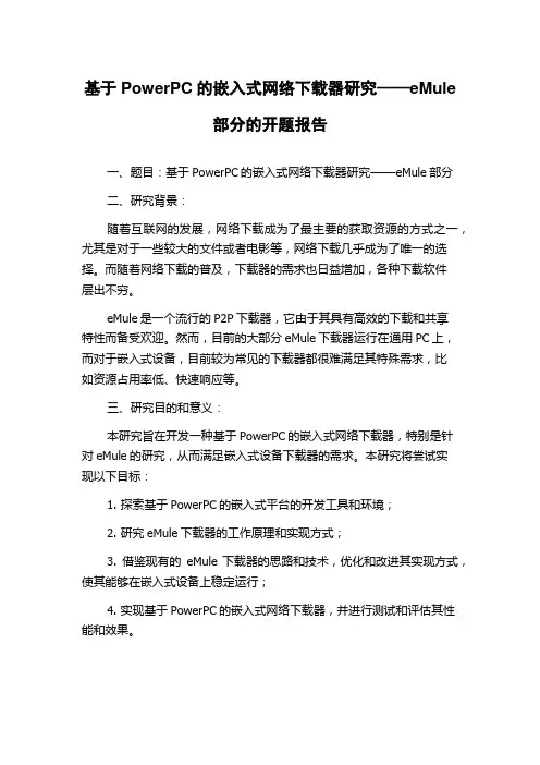 基于PowerPC的嵌入式网络下载器研究——eMule部分的开题报告