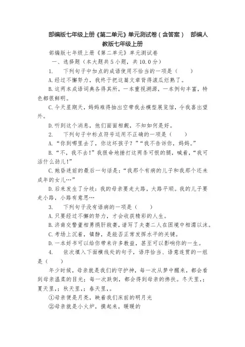 部编版七年级上册《第二单元》单元测试卷(含答案)  部编人教版七年级上册