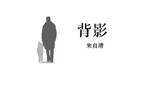 《背影》ppt课件