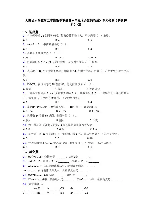 人教版小学数学二年级数学下册第六单元《余数的除法》单元检测(答案解析)(2)