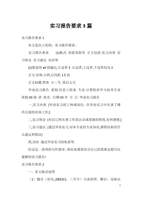 实习报告要求3篇