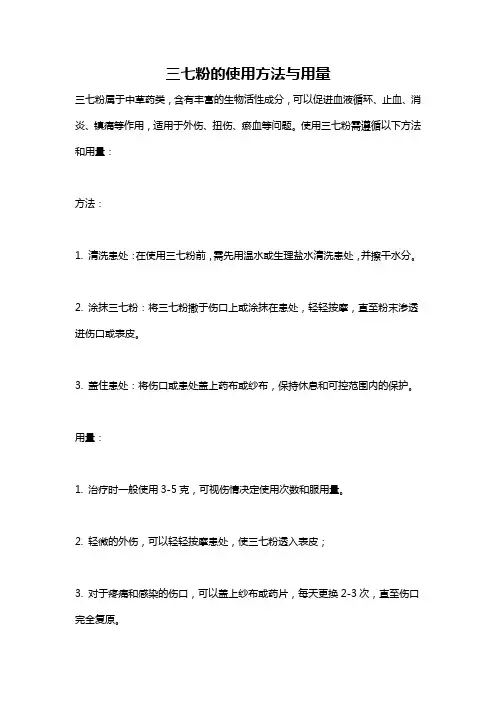 三七粉的使用方法与用量 2