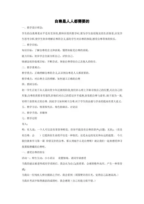 教学设计1：1.1 自尊是人人都需要的