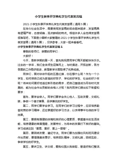 小学生秋季开学典礼学生代表发言稿