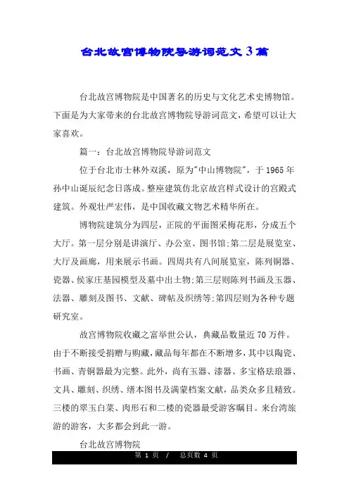 台北故宫博物院导游词范文3篇.doc