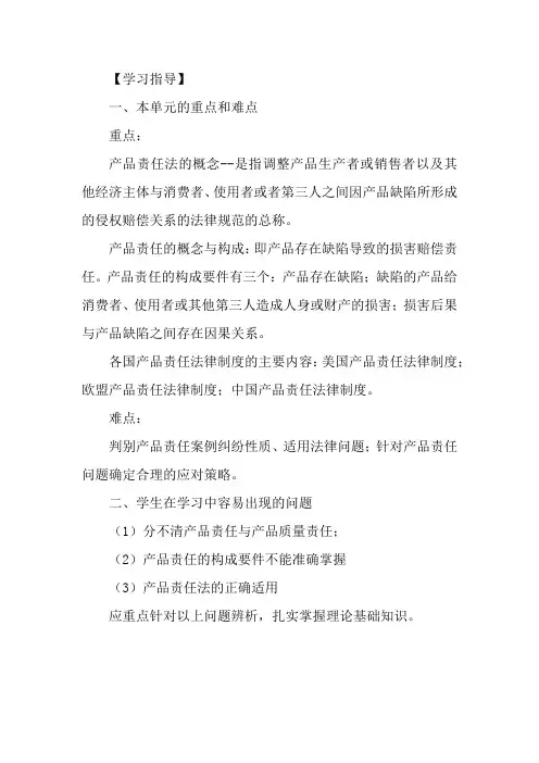产品责任法  学习指导