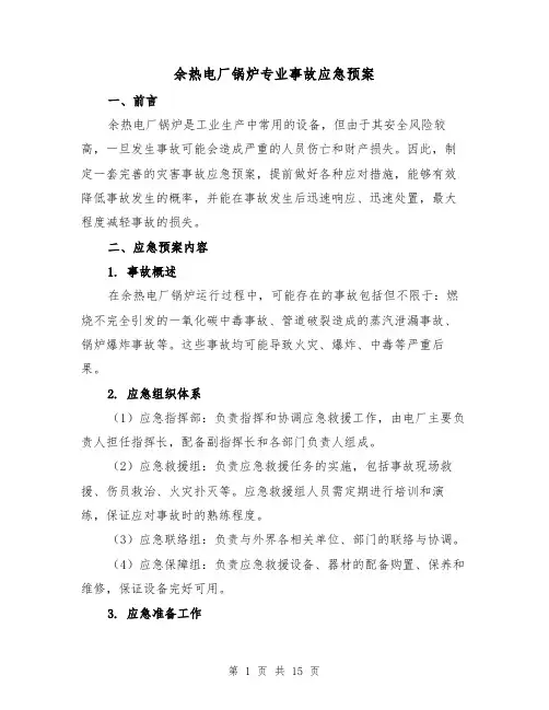 余热电厂锅炉专业事故应急预案（四篇）
