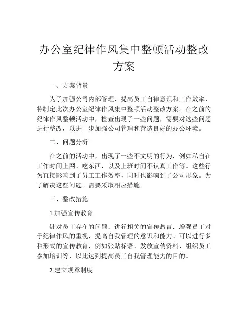 办公室纪律作风集中整顿活动整改方案