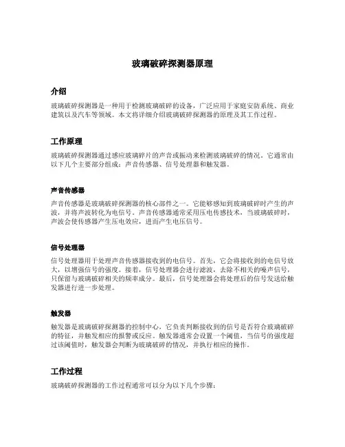 玻璃破碎探测器原理