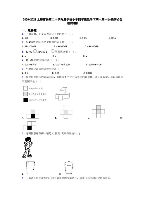 2020-2021上海曹杨第二中学附属学校小学四年级数学下期中第一次模拟试卷(附答案)