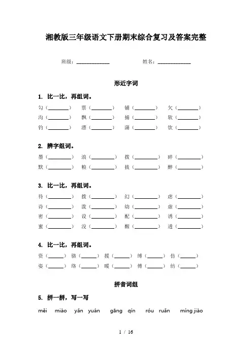 湘教版三年级语文下册期末综合复习及答案完整
