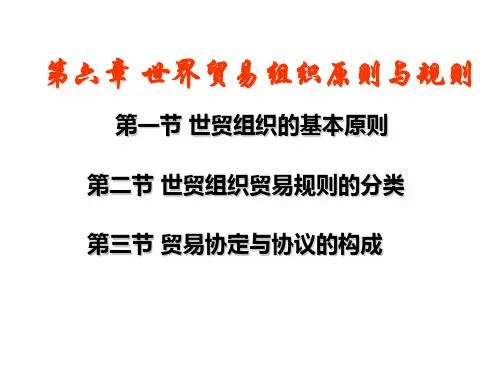 世界贸易组织原则与规则_课件