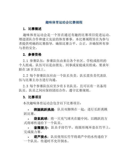 趣味体育运动会比赛规程