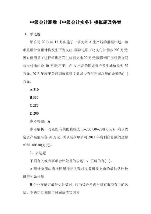 中级会计职称《中级会计实务》模拟题及答案.doc