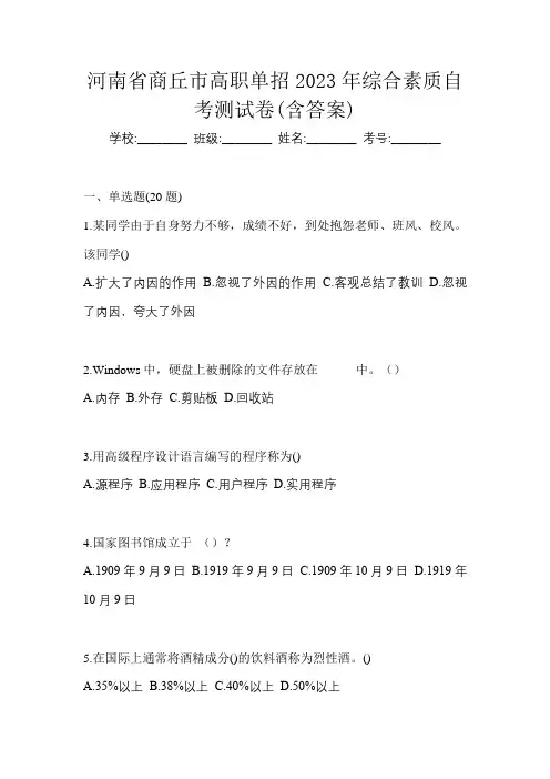 河南省商丘市高职单招2023年综合素质自考测试卷(含答案)