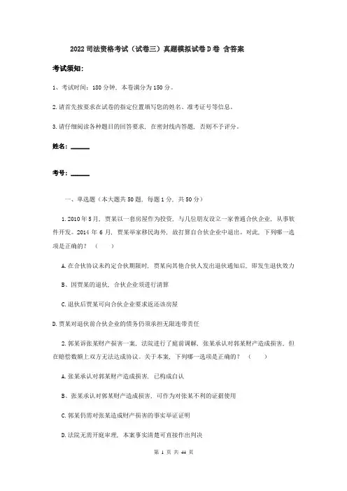 2022司法资格考试(试卷三)真题模拟试卷D卷-含答案