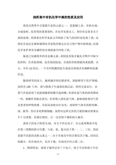 浅析高中有机化学中溴的性质及应用