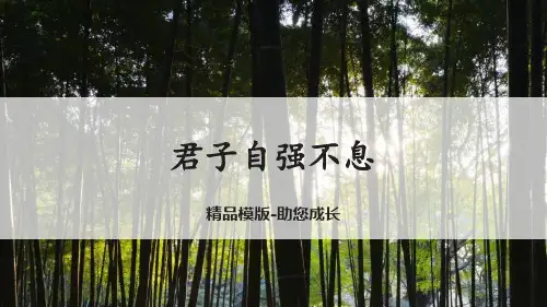 君子自强不息-PPT-课件资料