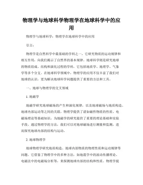 物理学与地球科学物理学在地球科学中的应用