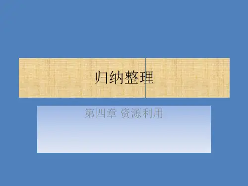 归纳与整理
