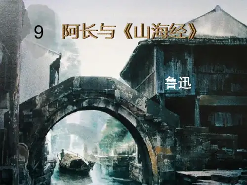 人教部编版七年级下册第9课《阿长与_山海经_》课件(共21张PPT)