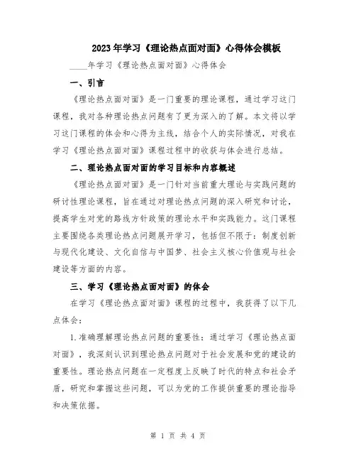 2023年学习《理论热点面对面》心得体会模板