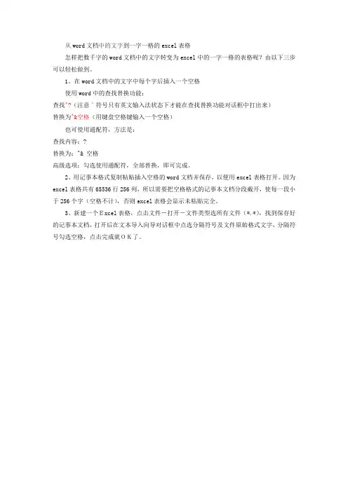 从word文档中的文字到一字一格的excel表格