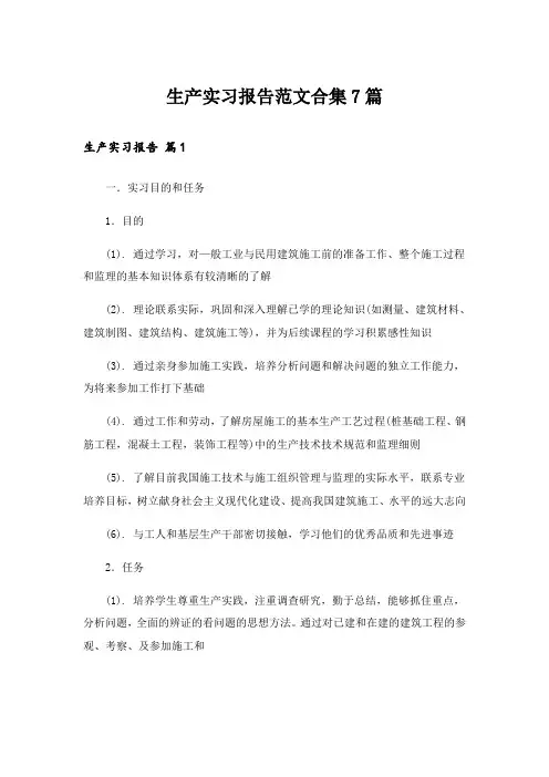 生产实习报告范文合集7篇_12