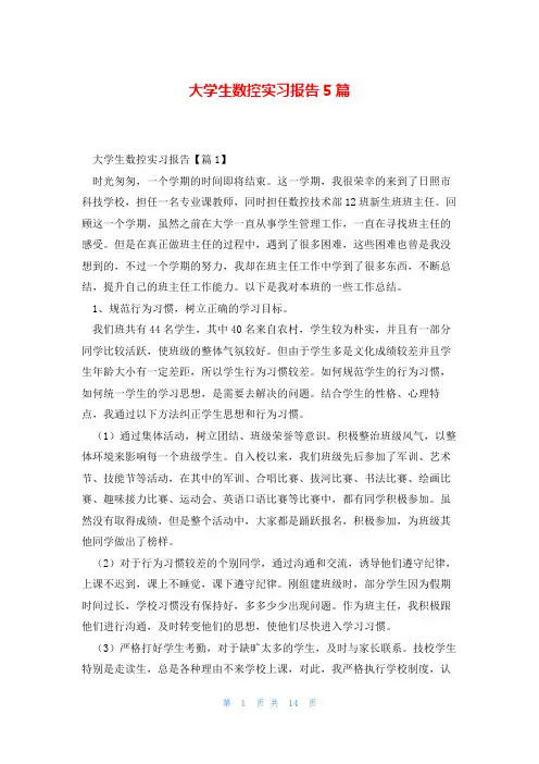 大学生数控实习报告5篇