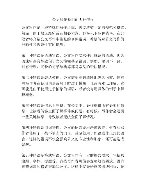 公文写作易犯的8种错误
