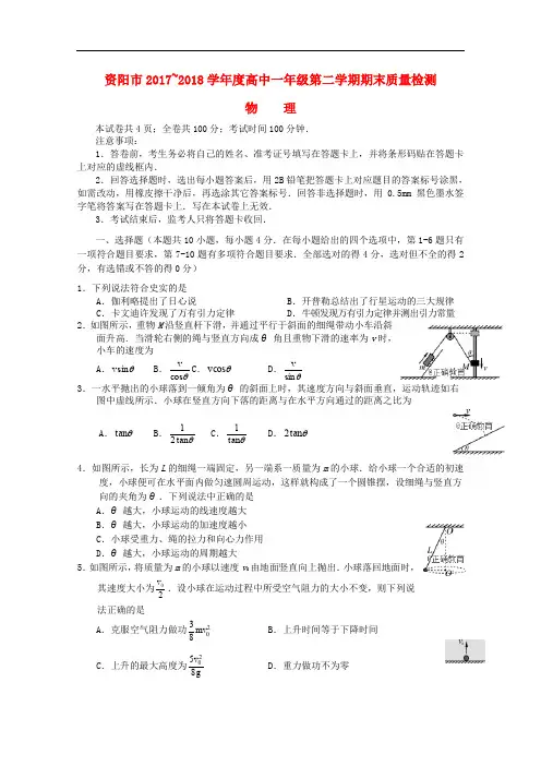 四川省资阳中学度高一物理下学期期末考试试题