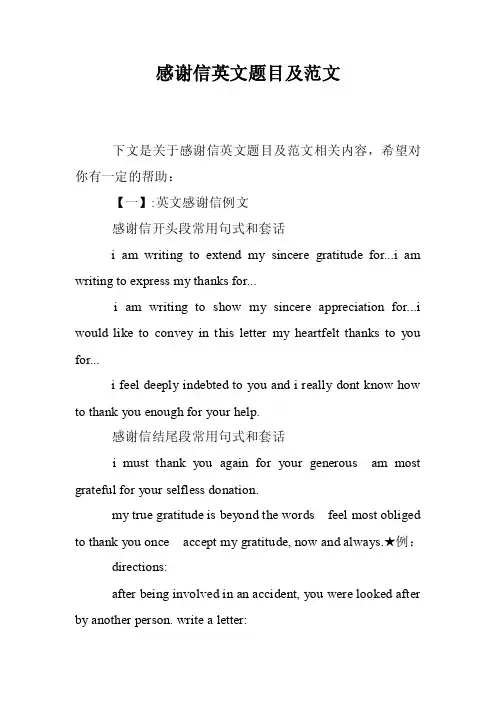 感谢信英文题目及范文