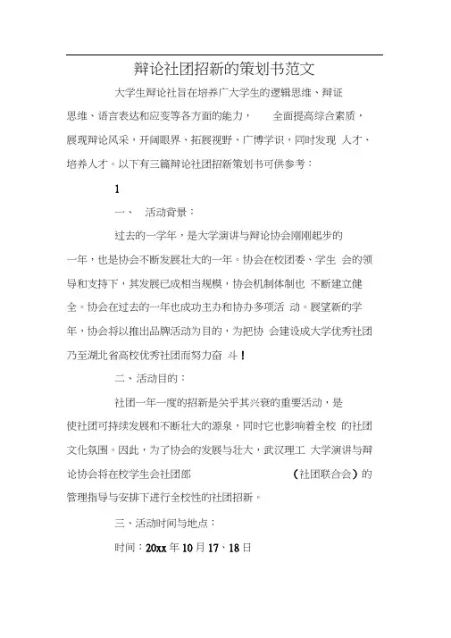 辩论社团招新的策划书范文