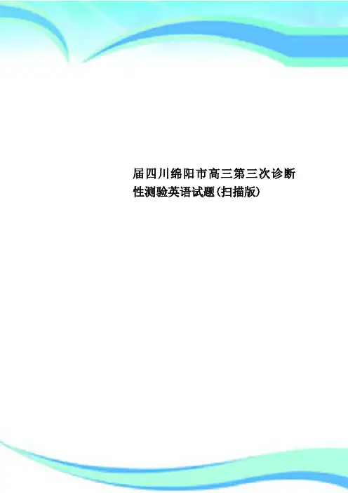届四川绵阳市高三第三次诊断性测验英语试题(扫描版)